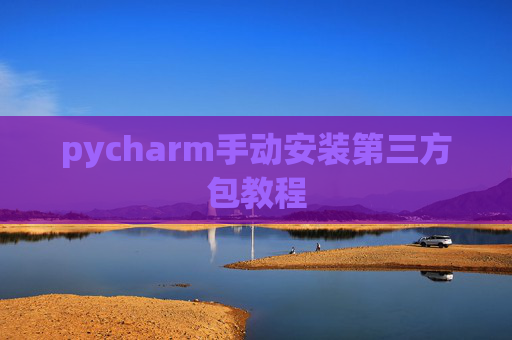 pycharm手动安装第三方包教程